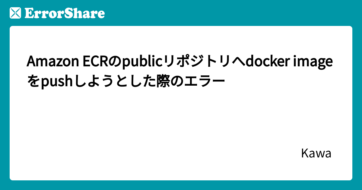 Amazon ECRのpublicリポジトリへdocker imageをpushしようとした